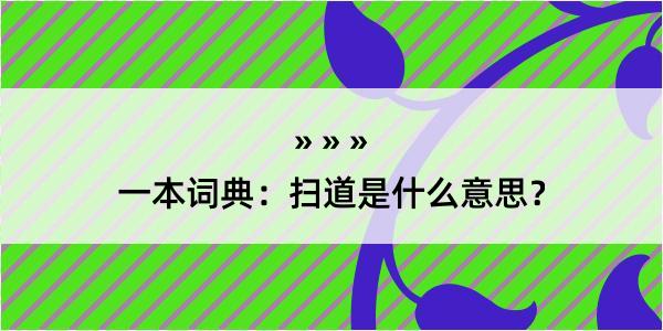 一本词典：扫道是什么意思？