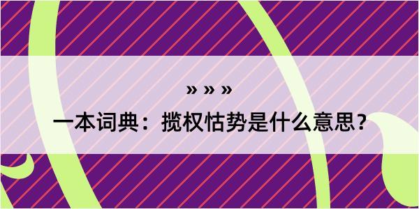 一本词典：揽权怙势是什么意思？