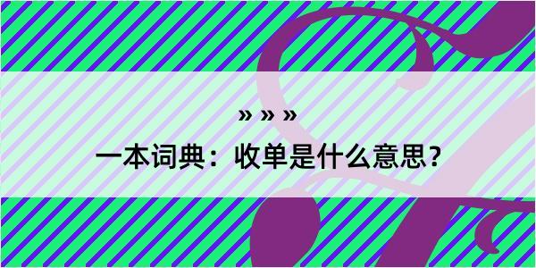 一本词典：收单是什么意思？