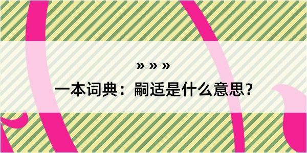 一本词典：嗣适是什么意思？