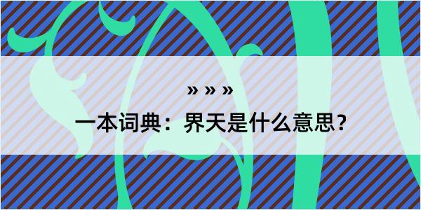 一本词典：界天是什么意思？