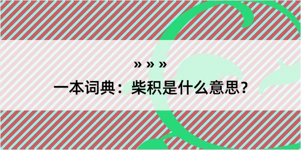 一本词典：柴积是什么意思？