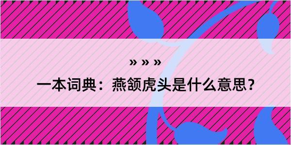 一本词典：燕颔虎头是什么意思？