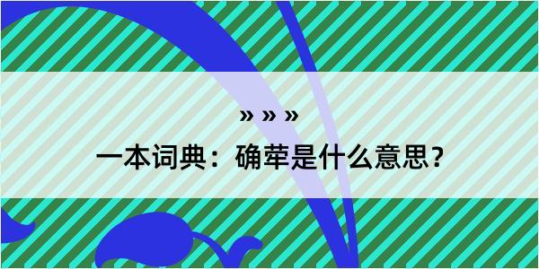 一本词典：确荦是什么意思？