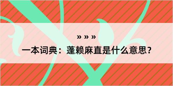 一本词典：蓬赖麻直是什么意思？