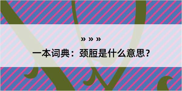 一本词典：颈脰是什么意思？