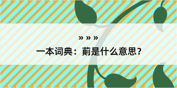 一本词典：萴是什么意思？