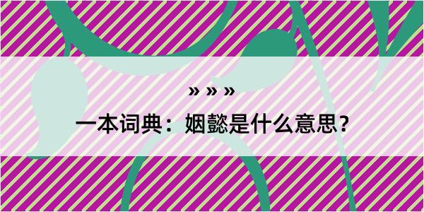 一本词典：姻懿是什么意思？