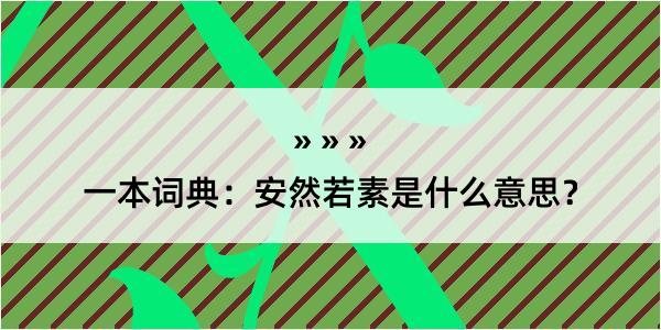 一本词典：安然若素是什么意思？