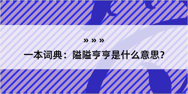 一本词典：隘隘亨亨是什么意思？