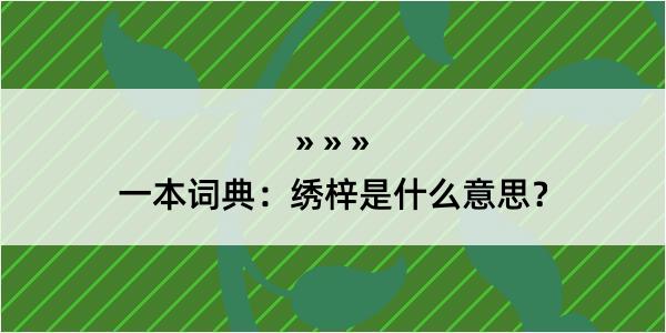 一本词典：绣梓是什么意思？