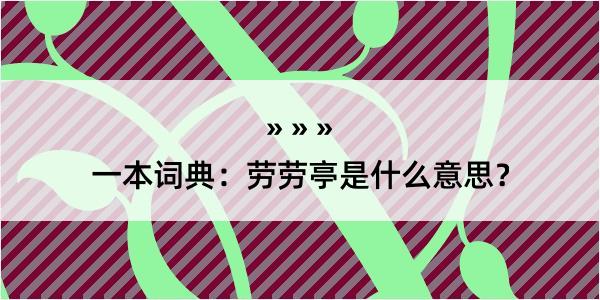 一本词典：劳劳亭是什么意思？