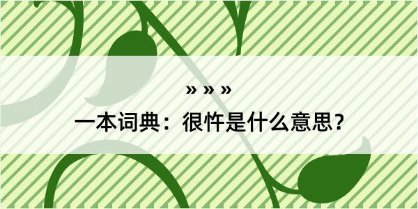 一本词典：很忤是什么意思？