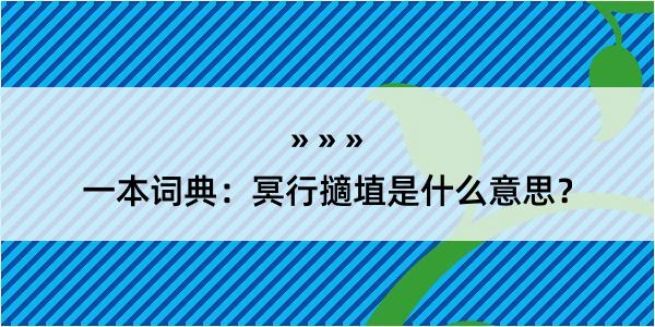 一本词典：冥行擿埴是什么意思？