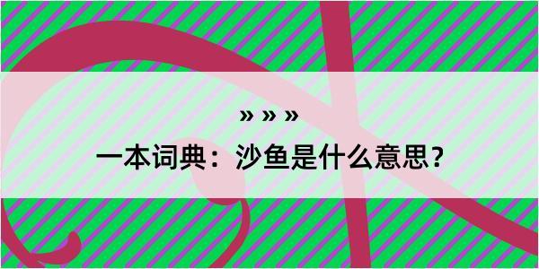 一本词典：沙鱼是什么意思？