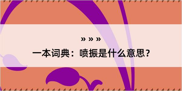 一本词典：喷振是什么意思？