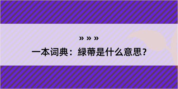 一本词典：緑蔕是什么意思？