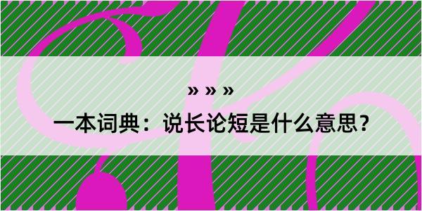 一本词典：说长论短是什么意思？