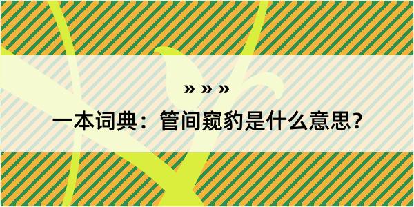 一本词典：管间窥豹是什么意思？