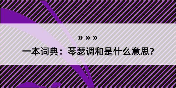 一本词典：琴瑟调和是什么意思？