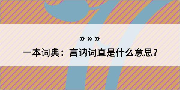 一本词典：言讷词直是什么意思？