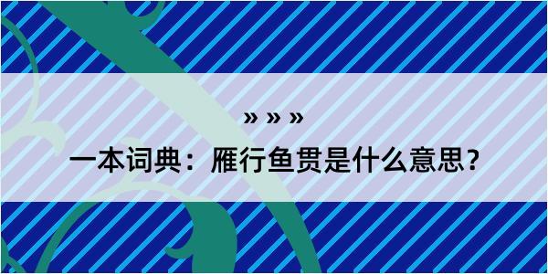 一本词典：雁行鱼贯是什么意思？