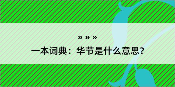 一本词典：华节是什么意思？