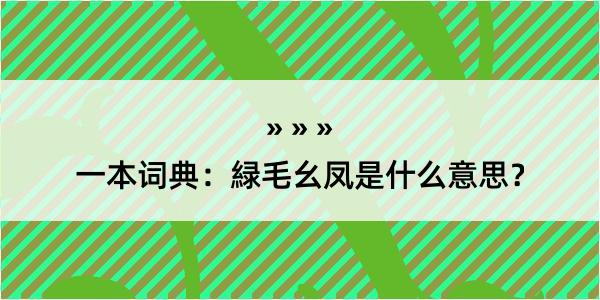 一本词典：緑毛幺凤是什么意思？