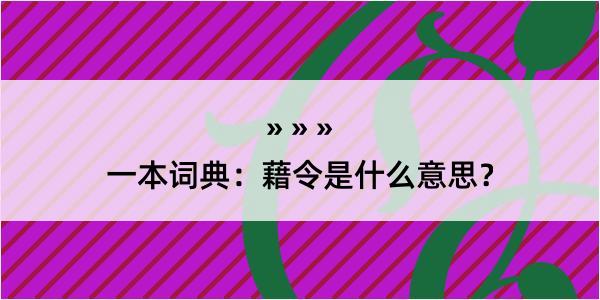 一本词典：藉令是什么意思？