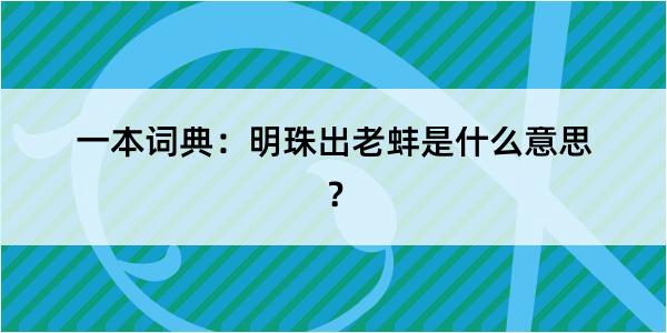 一本词典：明珠出老蚌是什么意思？