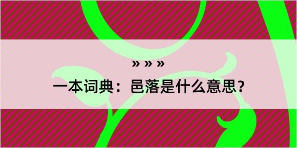 一本词典：邑落是什么意思？