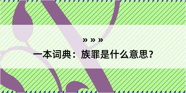 一本词典：族罪是什么意思？