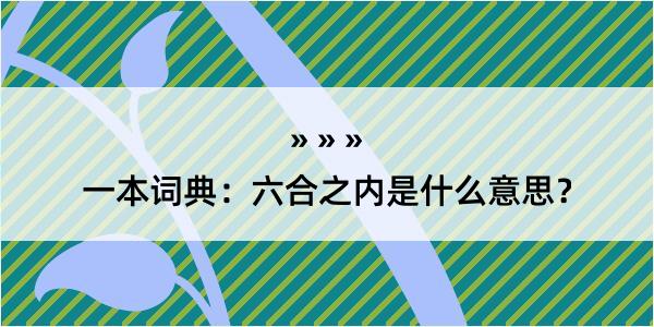 一本词典：六合之内是什么意思？