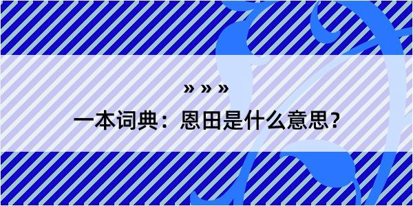 一本词典：恩田是什么意思？