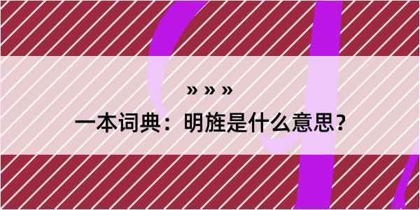 一本词典：明旌是什么意思？