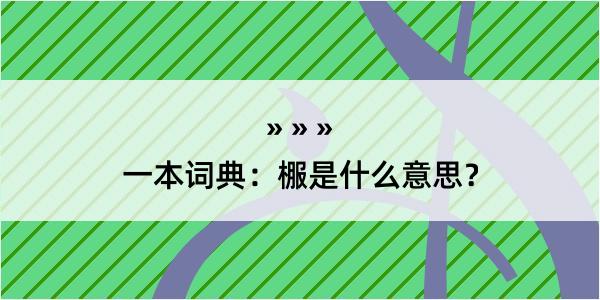 一本词典：棴是什么意思？