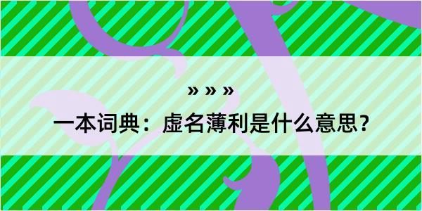 一本词典：虚名薄利是什么意思？