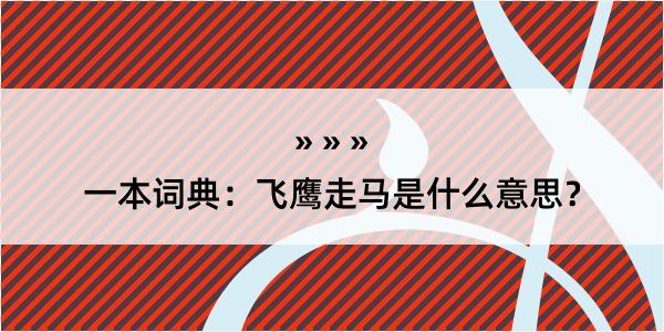 一本词典：飞鹰走马是什么意思？