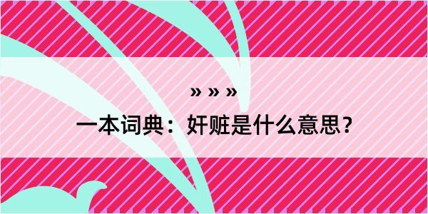 一本词典：奸赃是什么意思？