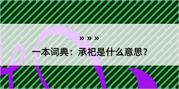 一本词典：承祀是什么意思？