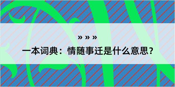 一本词典：情随事迁是什么意思？