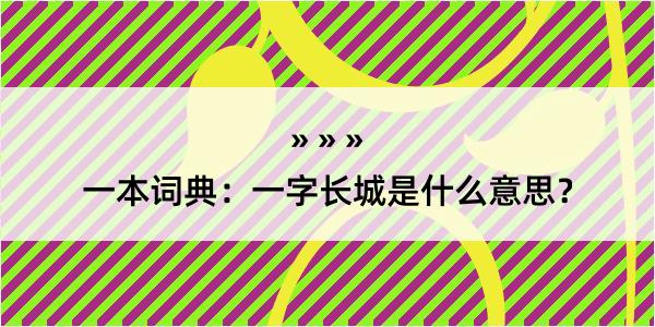 一本词典：一字长城是什么意思？