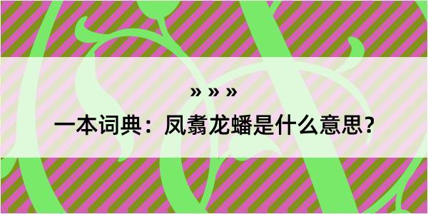 一本词典：凤翥龙蟠是什么意思？