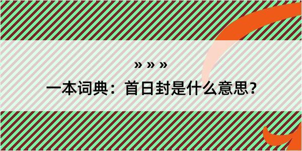 一本词典：首日封是什么意思？