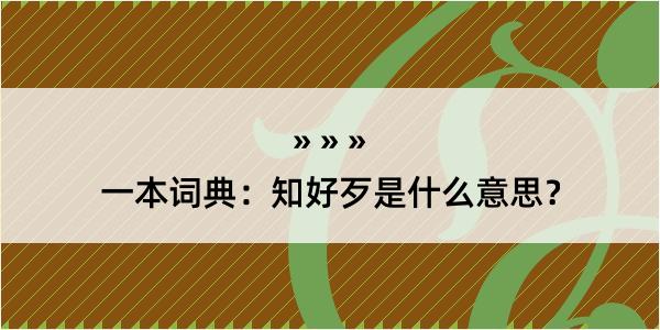 一本词典：知好歹是什么意思？