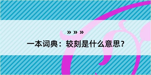 一本词典：较刻是什么意思？