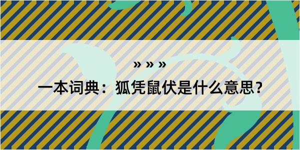 一本词典：狐凭鼠伏是什么意思？