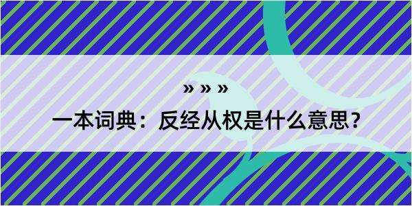 一本词典：反经从权是什么意思？