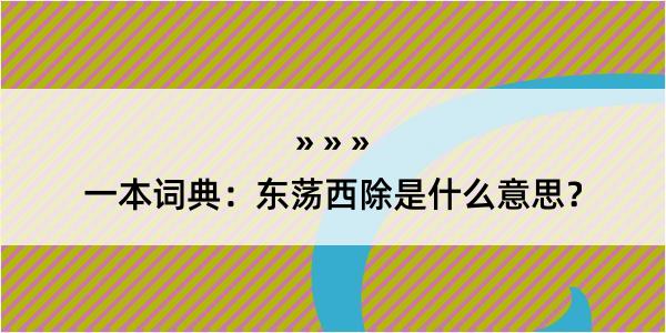 一本词典：东荡西除是什么意思？