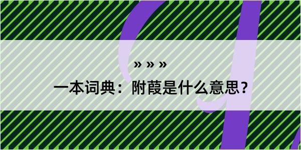 一本词典：附葭是什么意思？